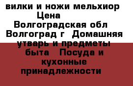 вилки и ножи мельхиор › Цена ­ 3 000 - Волгоградская обл., Волгоград г. Домашняя утварь и предметы быта » Посуда и кухонные принадлежности   